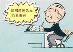 肛周膿腫要怎么治療好